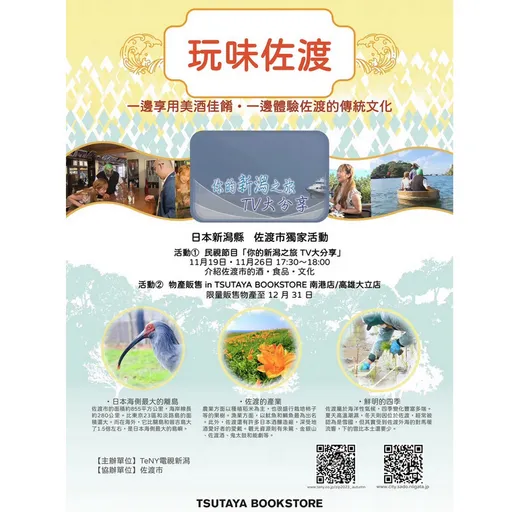 佐渡特產登台！台灣迎接日本佳餚美酒與傳統文化盛宴