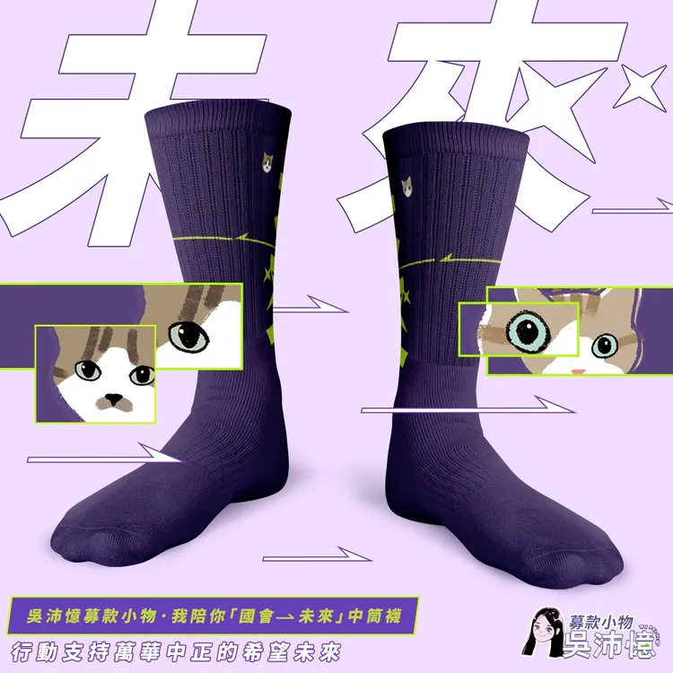 中筒襪象徵一步一腳印。吳沛憶競辦提供