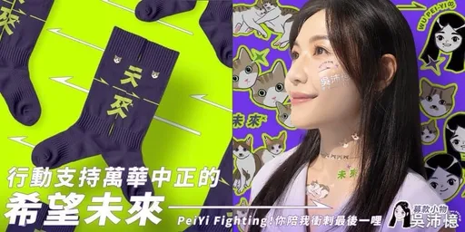吳沛憶募款小物曝光!愛貓化身刺青貼紙 「貓起來拚」埋2理念