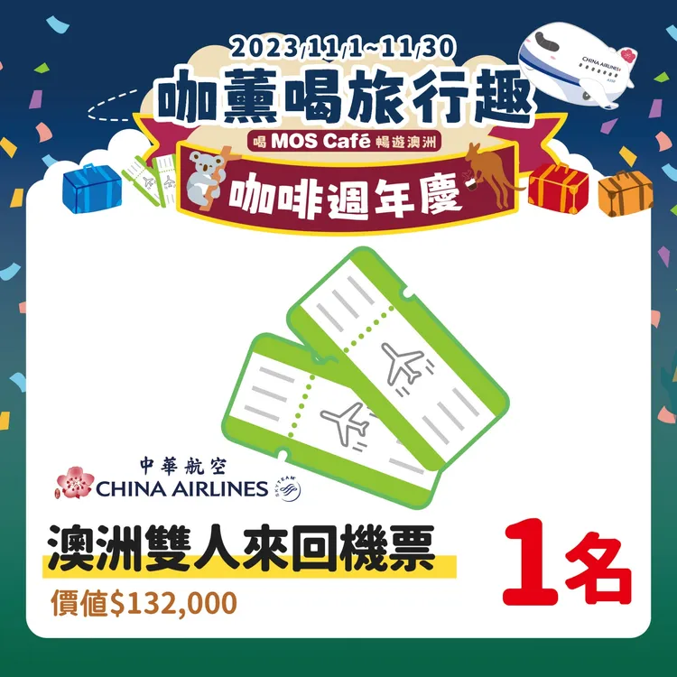 購買摩斯漢堡MOS Café系列之咖啡品項登錄發票就有機會抽中華航空澳洲雙人來回機票。業者提供