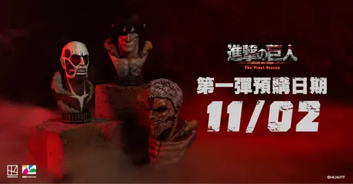 進擊的巨人The Final Season後篇11月登場 限量悠遊卡搶先發售