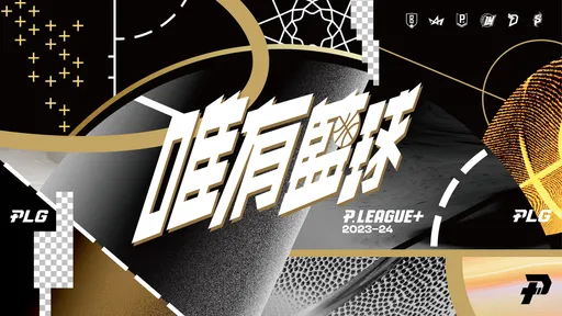 PLG第4季本周六開打　年度口號終於出爐！用這4字向球迷喊話