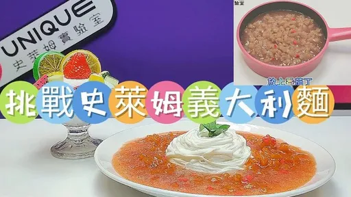 史萊姆也能做出義大利麵 超像但拜託千萬別吃