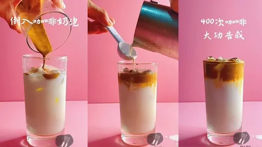 一點也不難！爆紅「400次咖啡」　在家就能輕鬆DIY
