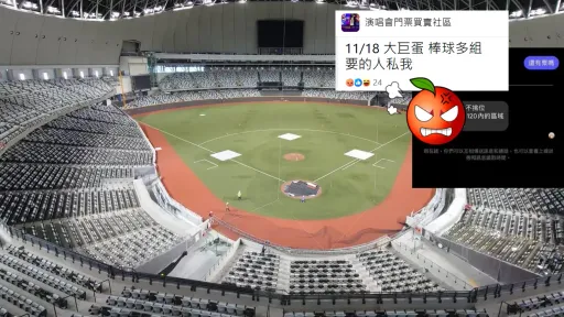 大巨蛋免費票1分鐘搶光！轉身就賣黃牛票　售價曝網怒：太囂張