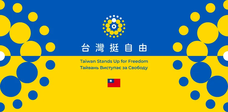 台灣挺自由主視覺。外交部提供