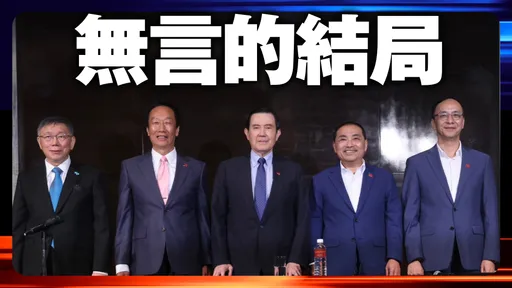 图辑|蓝白合破局! 10图重现君悦会谈「分手擂台」瞬间