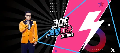 Joeman染大麻遭逮！網友諷「對決系列」新企畫：Joe是藥對決
