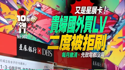 壹蘋10點強打|又是星展卡!貴婦國外買LV二度被拒刷 每月繳清、先致電都沒用