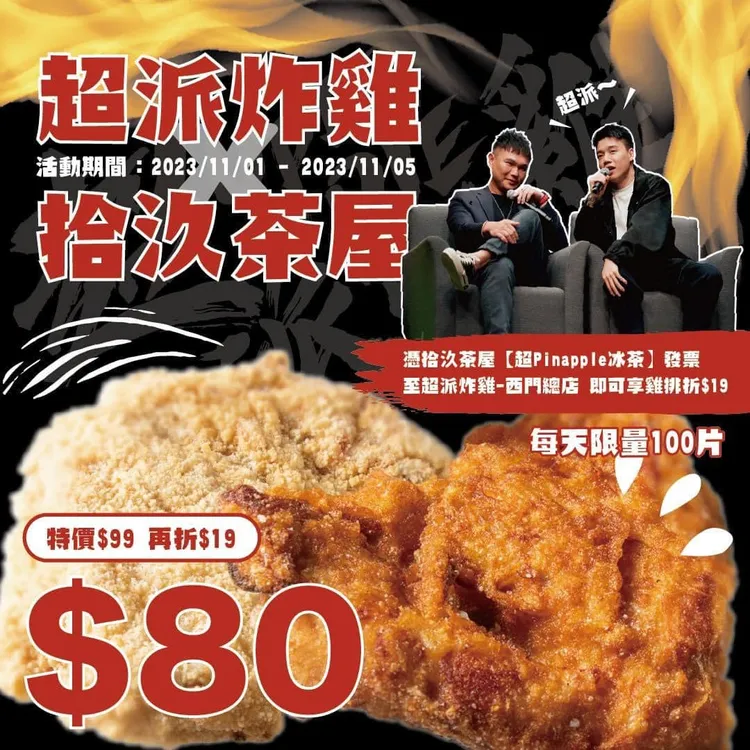 《超派人生》粉絲頁也表示，憑超派冰茶發票買雞排可享一塊80元優惠。翻攝《超派人生》粉絲頁
