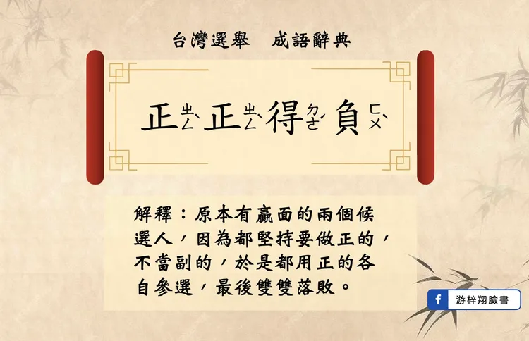 藍白都想當正？學者喊「正正得負」。翻攝游梓翔臉書
