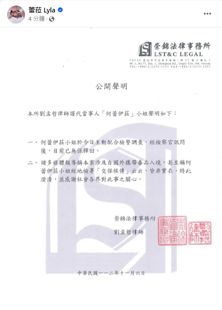 蕾菈發聲明否認毒品是從國外攜入。取自蕾菈臉書