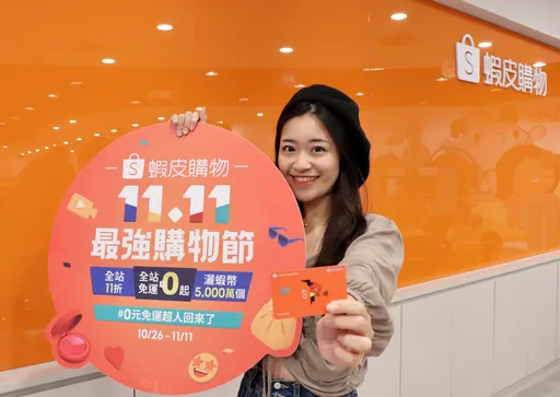 虾皮购物「11.11最强购物节」 刷国泰世华联名卡最高享45%虾币回馈