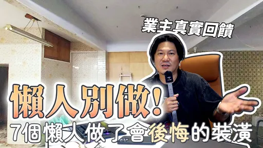 7大NG地雷裝潢大公開　設計師：懶人千萬不要做