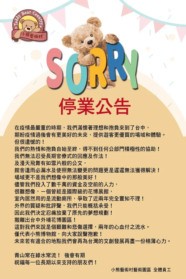 「小熊博物館」宣告停業撤出台中。翻攝臉書「小熊博物館」