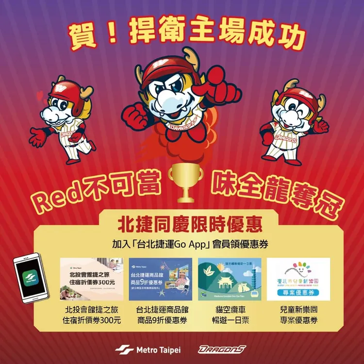 北捷搶先祭出四優惠賀味全龍封王。取自台北捷運臉書