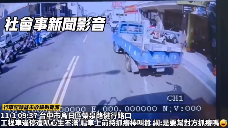 小貨車違規停車，大貨車司機出言提醒，就被對方尾隨攔車。翻攝「社會事新聞影音」