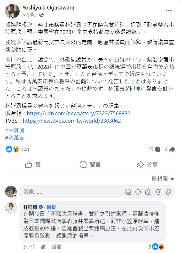 小笠原欣幸發文澄清，未評論過蔣萬安未來動向，林延鳳也留言道歉，承諾更正。取自小笠原欣幸臉書