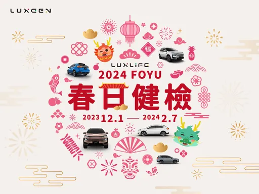 Luxgen春日健檢12月1日開跑 不限品牌享免費檢查、預約再送禮品