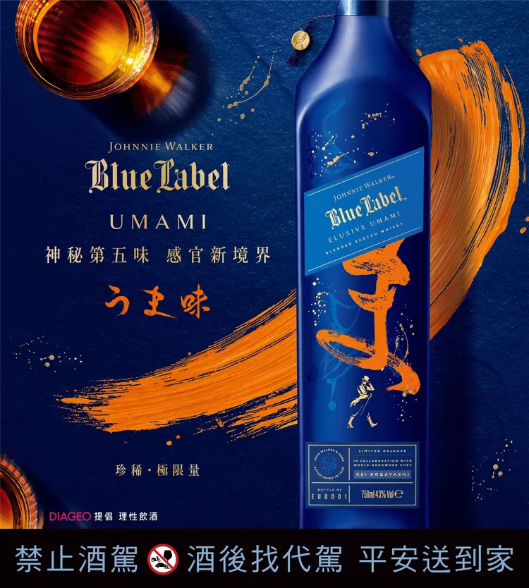 Johnnie Walker Blue Label Umami 蘇格蘭調和威士忌。業者提供