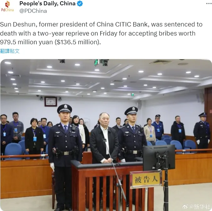 人民日報推文孫德順收賄遭判死，緩刑2年消息，引來網友熱議。翻攝自推特（Ｘ）People's Daily, China