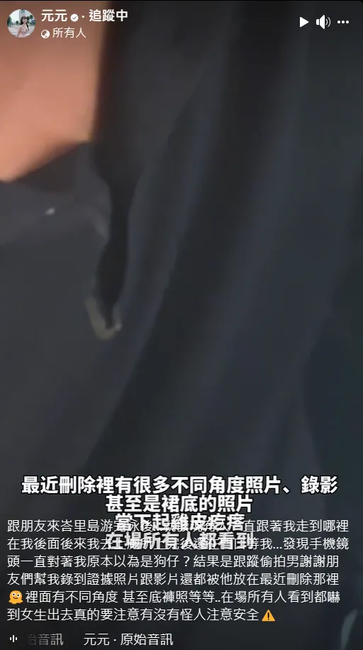 元元發現竟很多不同角度照片、錄影，甚至是裙底的照片。翻攝自元元臉書