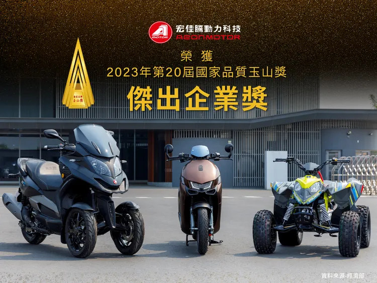 宏佳騰機車日前也榮獲了2023年第20屆國家品質玉山獎-傑出企業獎。原廠照片