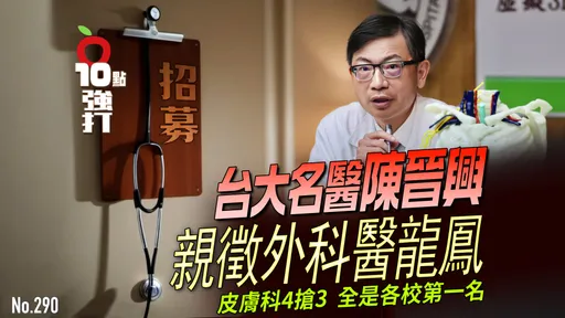 壹蘋10點強打|台大名醫陳晉興親徵外科醫龍鳳 皮膚科4搶3!全是各校第1名