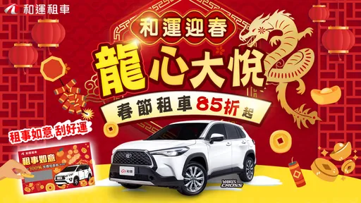 和運租車、iRent春節早鳥開放預約 租滿7天享85折優惠