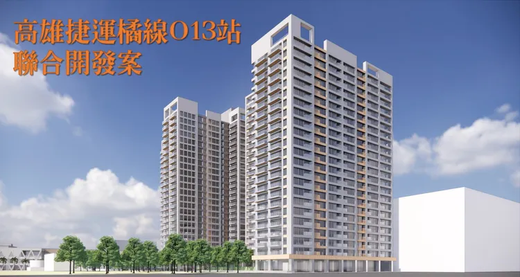 O13聯開案預計投資80-90億元，分2期開發興建4棟地上24樓、地下4樓的住宅，共900多戶。高市捷運局提供