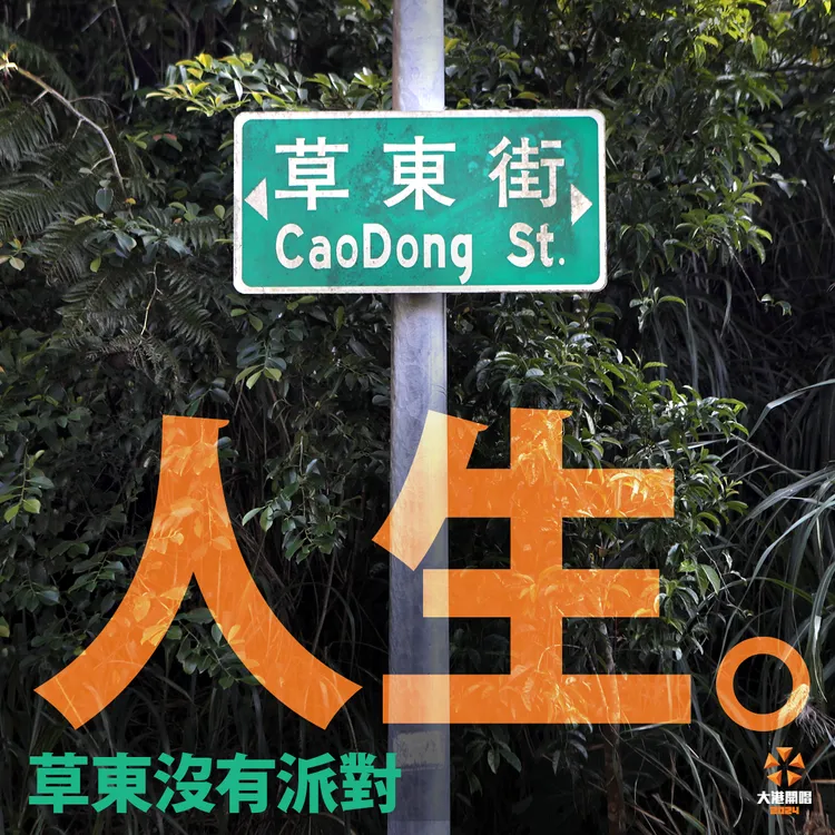 大港開唱決定延續樂團風格，前進陽明山拍攝「草東街」路牌。大港開唱提供