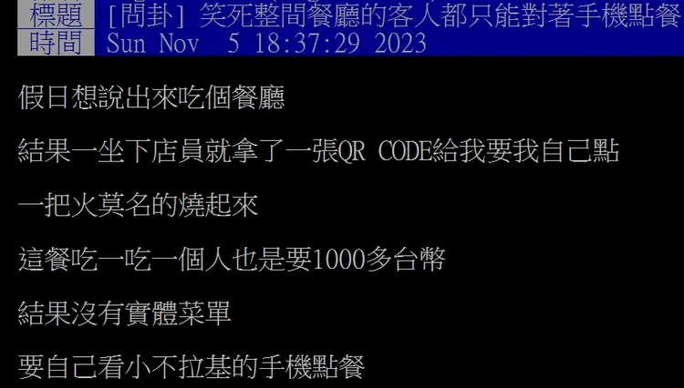 當事人對餐廳讓人用手機點餐，卻還得收服務費感到不滿。翻攝自論壇PTT