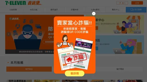 刑事局公佈第三季高風險賣場 「7-11賣貨便」蟬聯「最高風險」