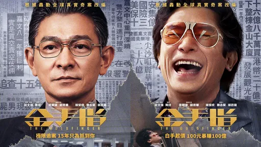 雙影帝交手就核爆！梁朝偉《金手指》炒股暴賺百億　劉德華緊咬決心督到底