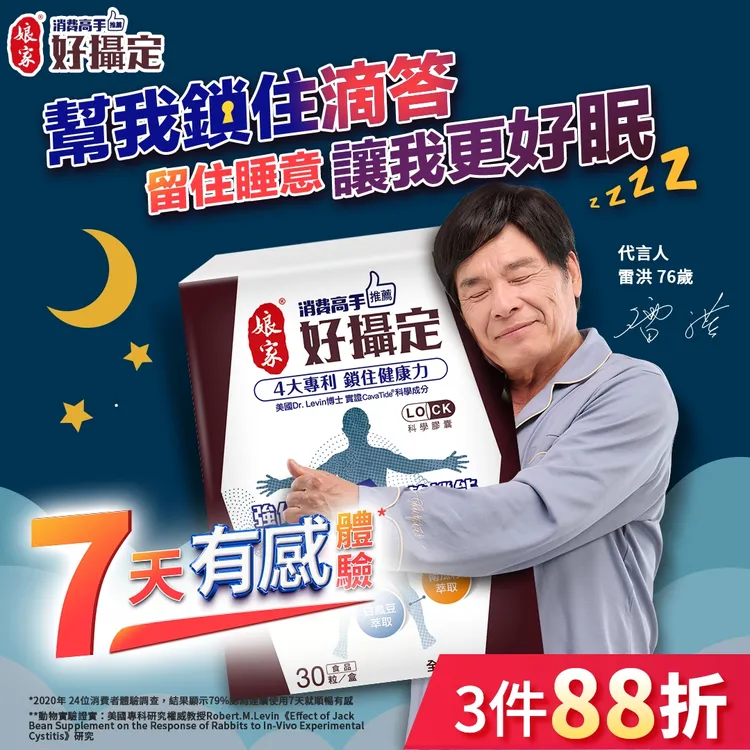 年過50不再有男言之隱！娘家消費高手推薦好攝定，守護男性下半生！