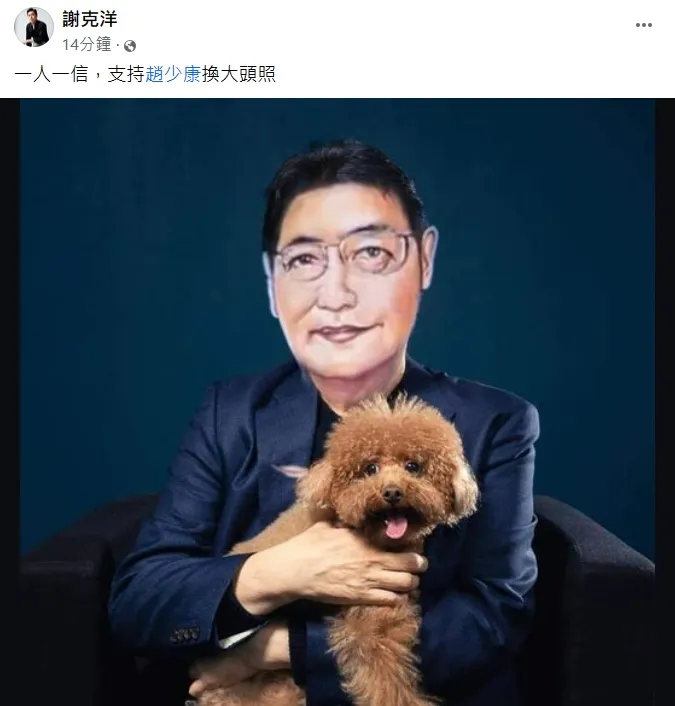 謝克洋貼出一張趙少康的臉部P圖嘲諷，「一人一信，支持趙少康換大頭照」。翻攝謝克洋臉書