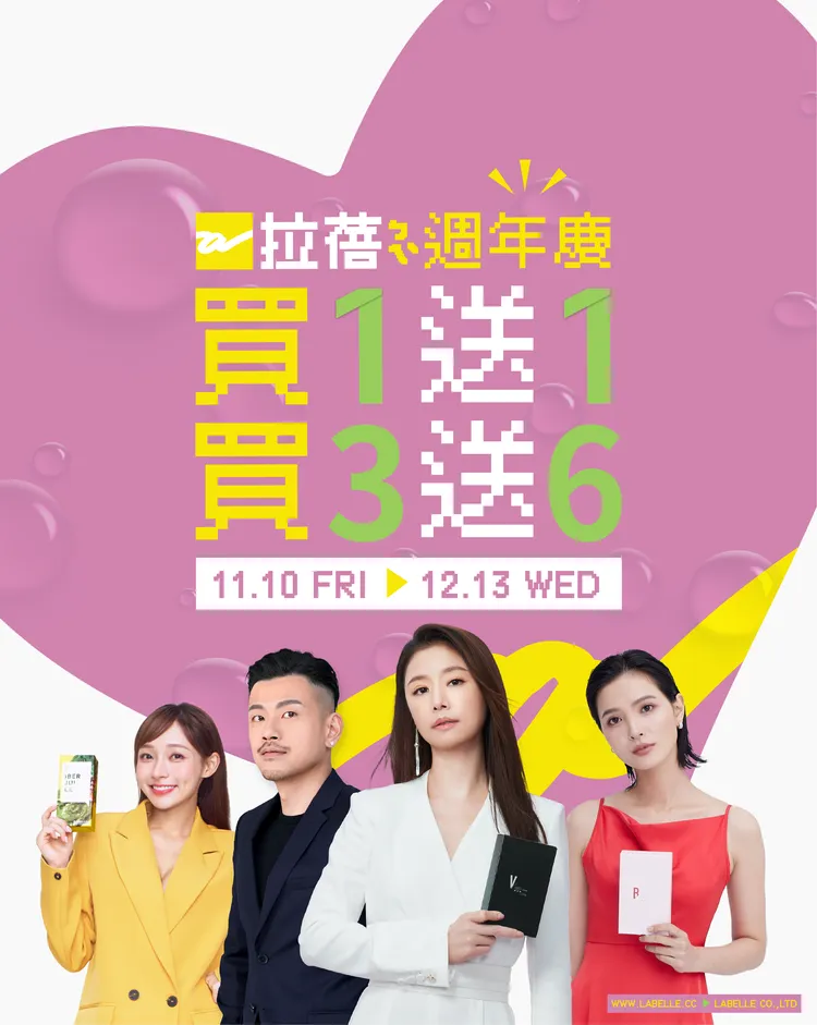 拉蓓週年慶，指定時間內買1送1、買3送6