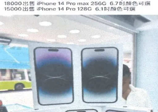 家庭主婦見臉友販售IPHONE 14 PRO 買18000點數才知遭詐
