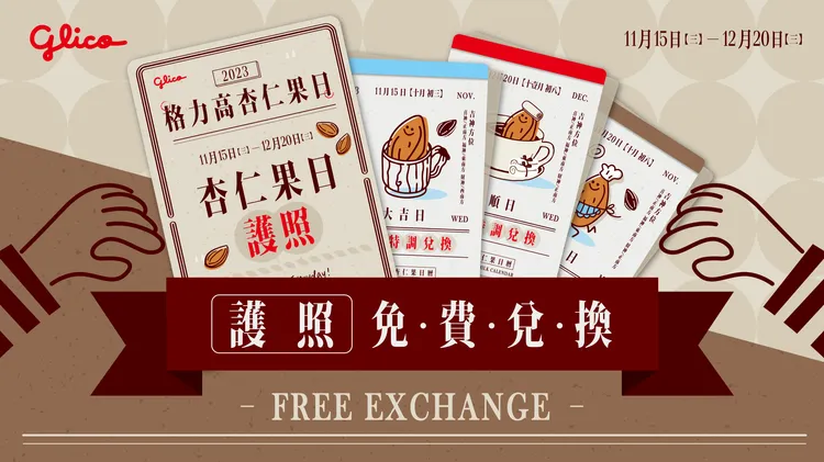 格力高杏仁果日護照。業者提供