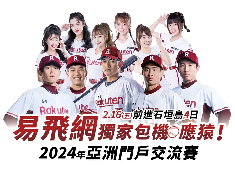 樂天桃猿二度攜手易飛網再推「2024亞洲門戶交流賽」主題套裝遊程。業者提供