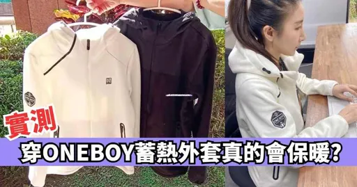 【實測】討論度炸鍋!ONE BOY超夯防風蓄熱外套穿了真的會變暖?