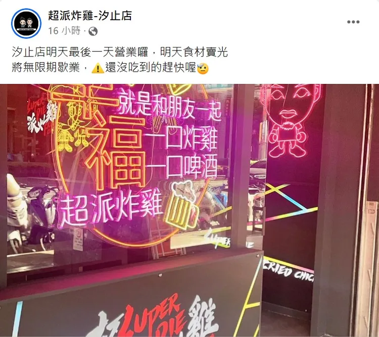 超派炸雞汐止店突宣布歇業。取自超派炸雞汐止店臉書