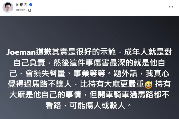 財經作家阿格力稱「過馬路不讓人」，比持有大麻更嚴重。翻攝阿格力臉書