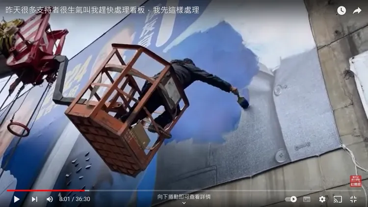 葉元之急雇工塗掉柯文哲。翻攝自葉元之YT頻道