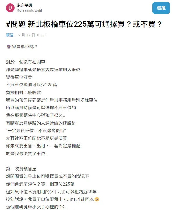 一名在科技業上班的小資女沒開車，買預售屋車位225萬，她好奇問大家究竟該不該買。翻攝《Dcard》論壇