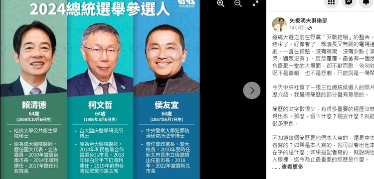 矢板明夫指出，中央社對3位參選人的簡歷介紹，覺得很有意思。翻攝矢板明夫臉書