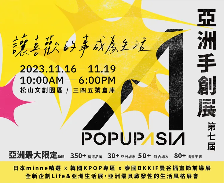 2023 POP UP ASIA亞洲手創展即將登場。亞洲手創展提供