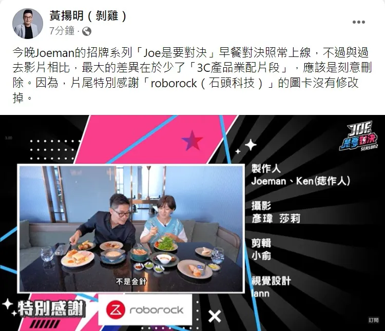 黃揚明發現案發後Joeman新片的業配片段沒了。取自黃揚明臉書