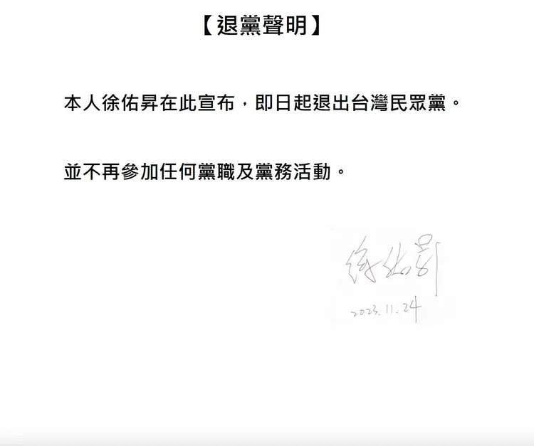 徐佑昇退黨聲明。翻攝自徐佑昇臉書