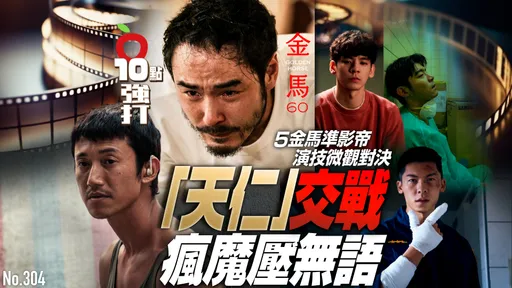 壹蘋10點強打|5金馬準影帝演技微觀對決!「天仁」交戰 瘋魔壓無語